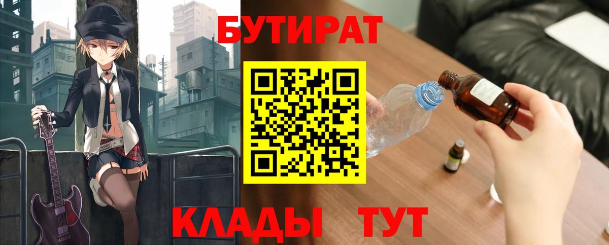 БУТИРАТ Butirat  Вход с VPN  Ачинск 