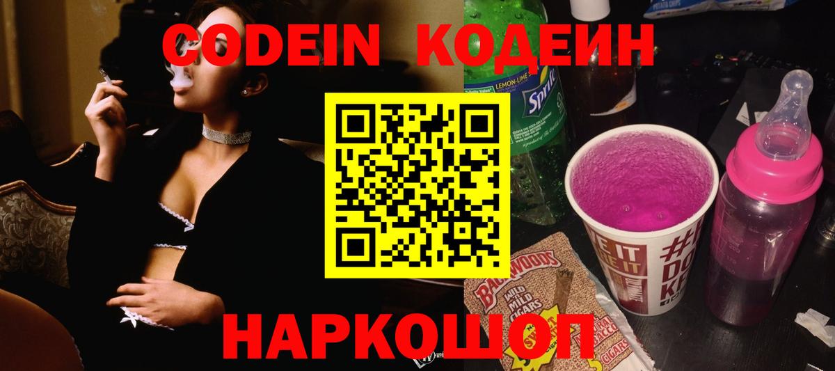 Ачинск  Codein Purple Drank  Кодеин напиток Lean (лин)  Вход с VPN 